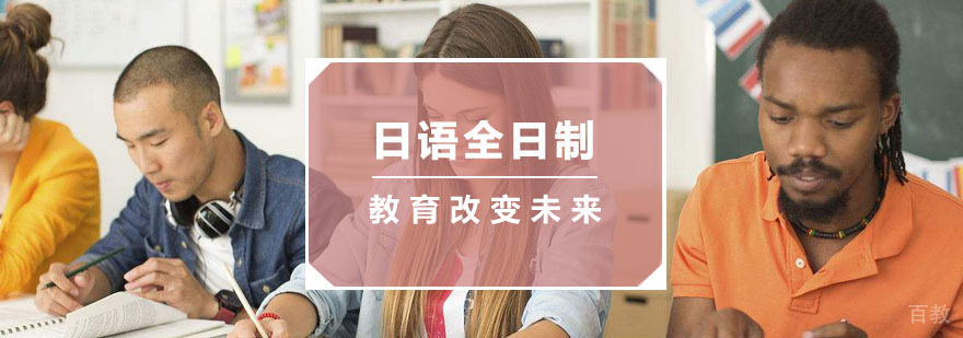 杭州日语全日制培训班