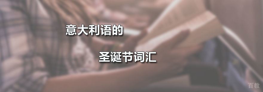 意大利圣诞文化图解