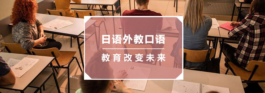 杭州日语外教口语培训