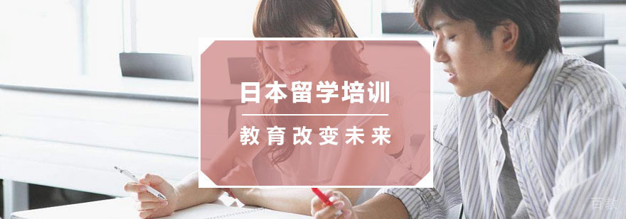 杭州日本留学培训