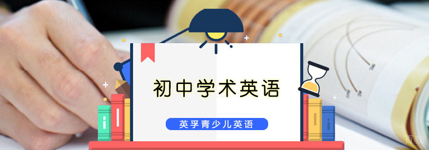 重庆初中学术英语培训课程