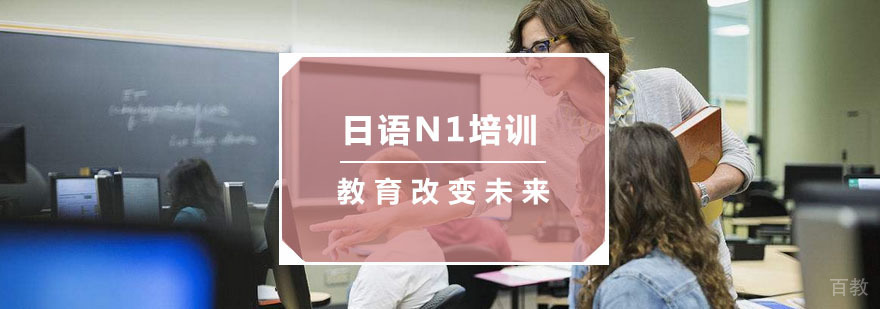 杭州日语N1课程