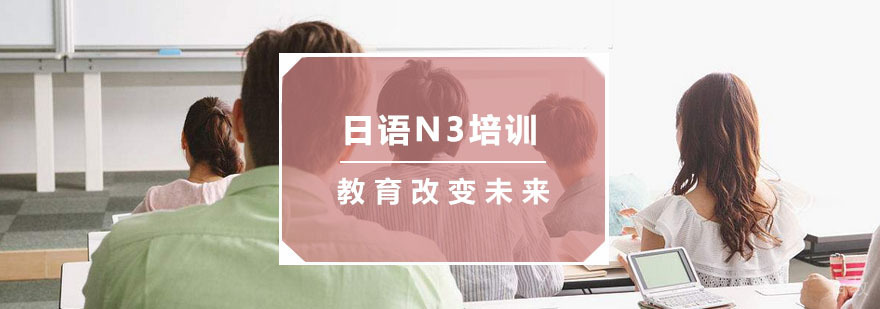 杭州日语N3培训