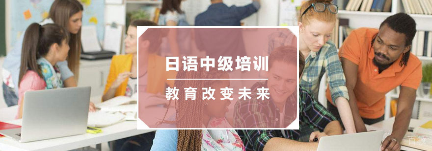 杭州日语中级培训