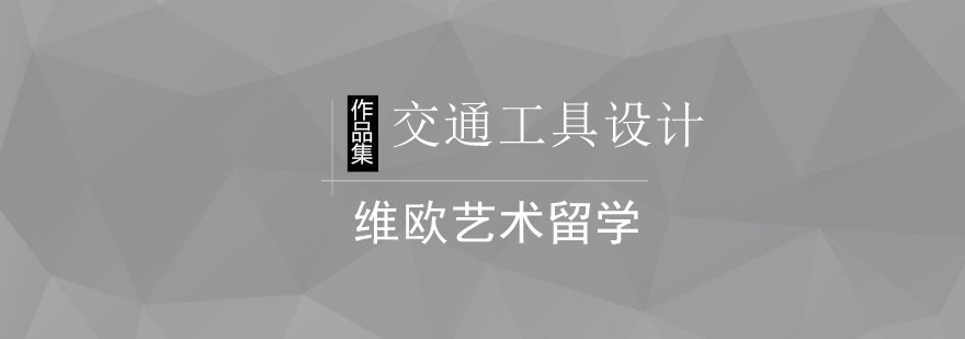 北京交通工具设计作品集课程-交通工具设计作品集制作指导