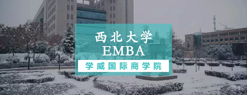 西北大学EMBA课堂