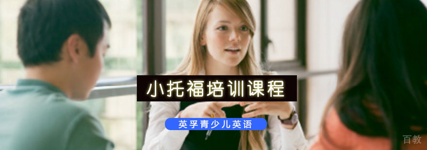 青少年英语能力认证培训