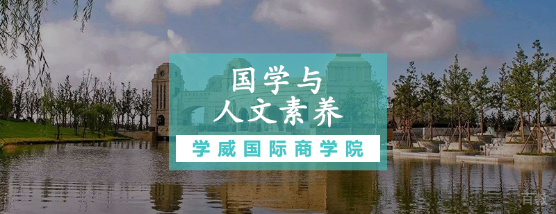 国学与人文素养研修课程