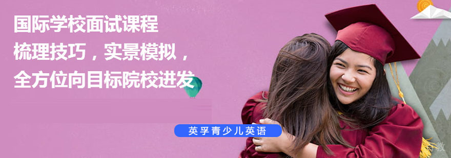 国际面试培训课程