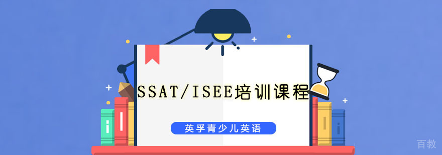 SSAT/ISEE考试培训课程