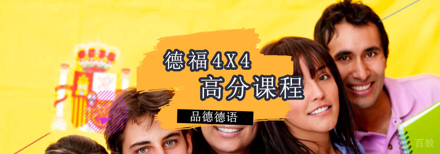 德福4X4课程体系