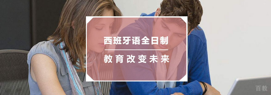 杭州西班牙语全日制课程