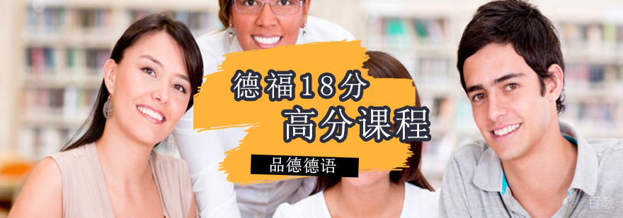德福18分课程