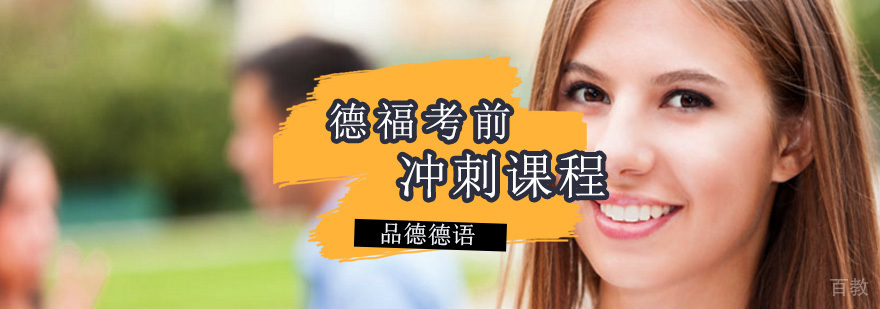 德福考前冲刺课程