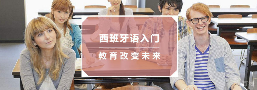 杭州西班牙语入门培训