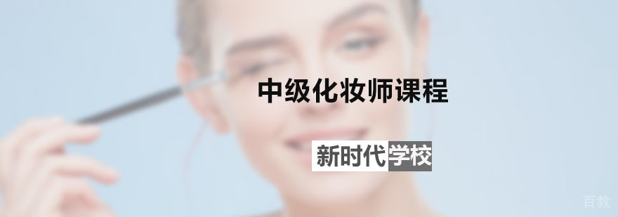 中级化妆师实操教学