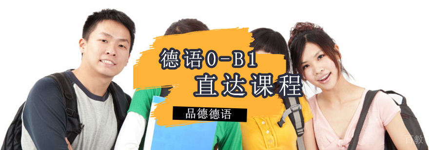 德语0-B1直达课程