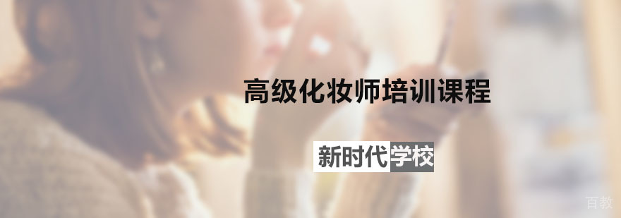 新时代高级化妆师培训课程