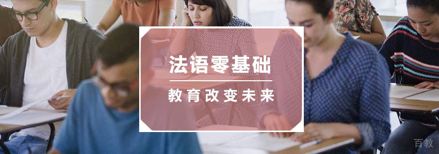 杭州法语培训课堂