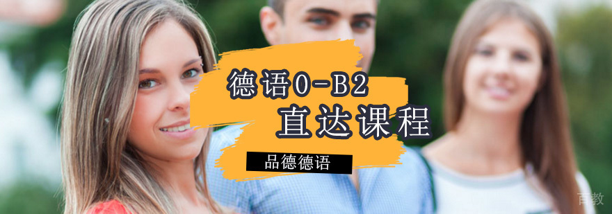 德语系统培训课程