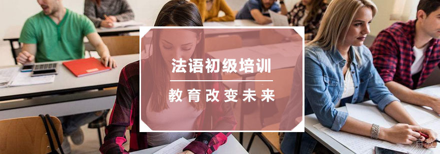 杭州法语初级培训