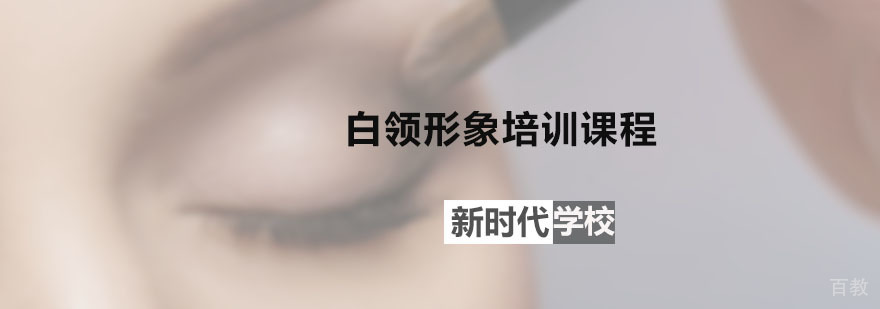 新时代白领形象培训课程