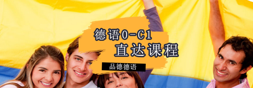 德语培训课程体系