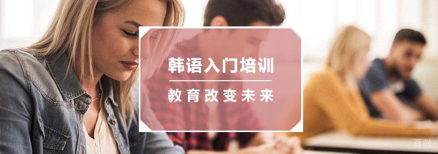 杭州韩语入门培训