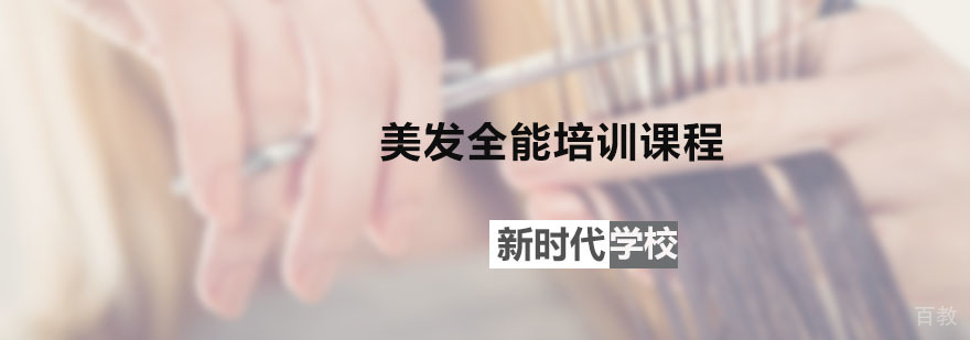 美发全能课程体系