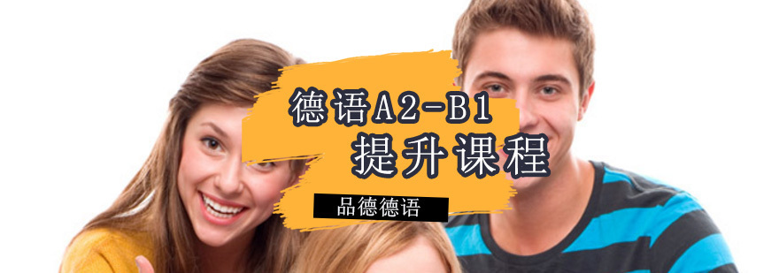 德语A2-B1课程