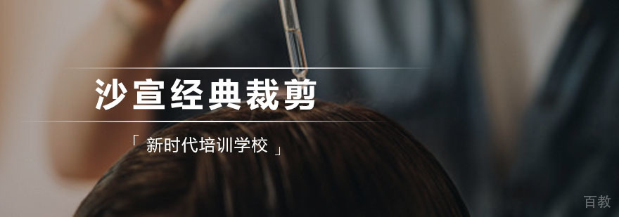 新时代沙宣经典裁剪课程