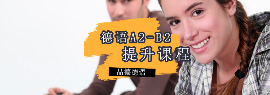德语A2-B2课程