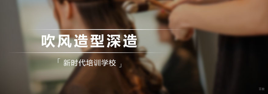 新时代吹风造型深造课程