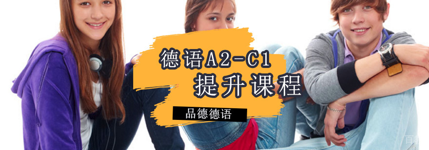 德语A2-C1课程