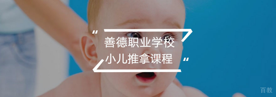小儿推拿专业班