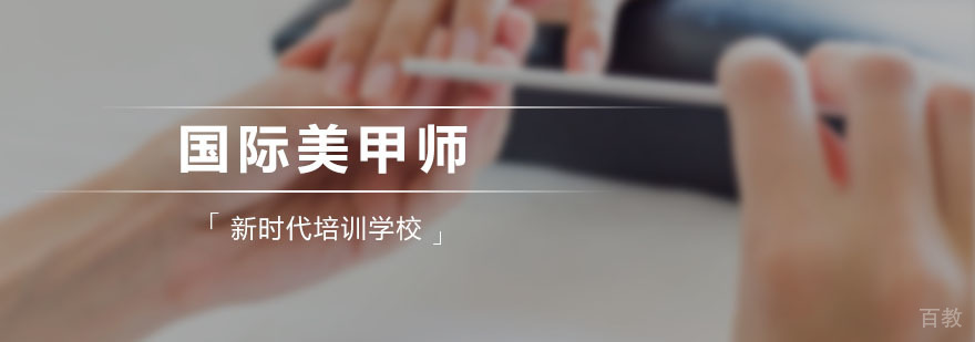 新时代国际美甲师课程