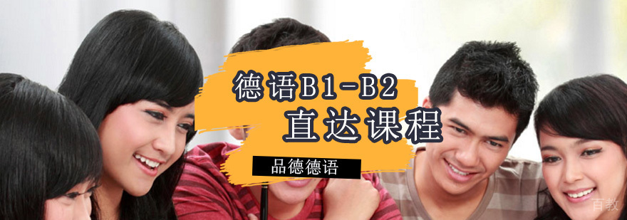 德语B1-B2直达课程