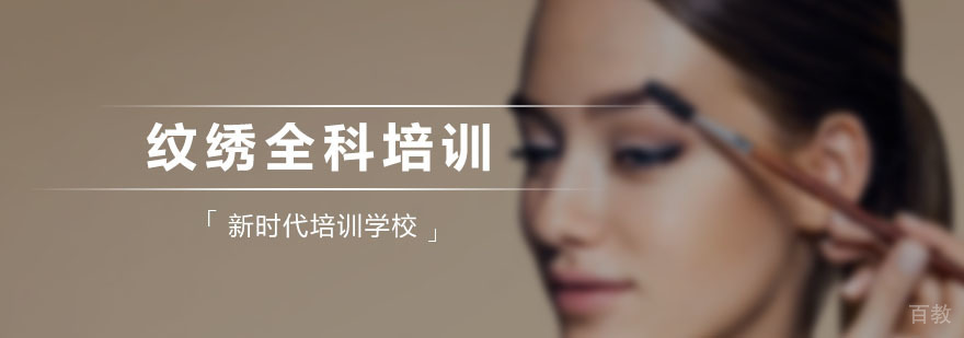 纹绣全科技能教学