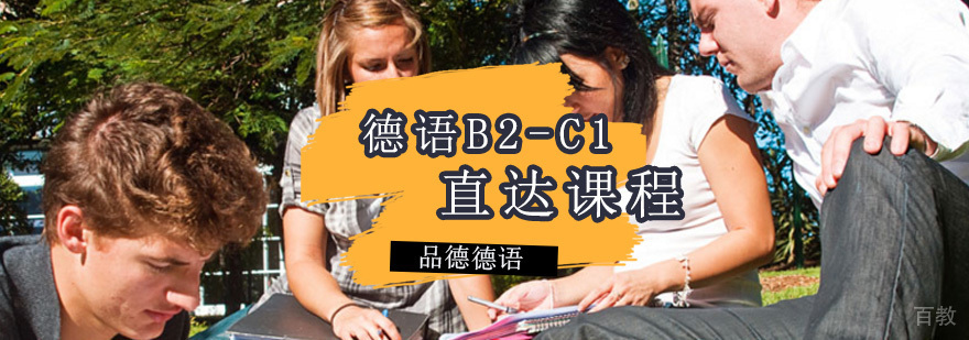 德语B2-C1直达课程