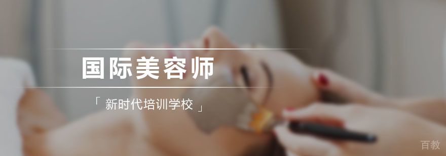 新时代国际美容师课程