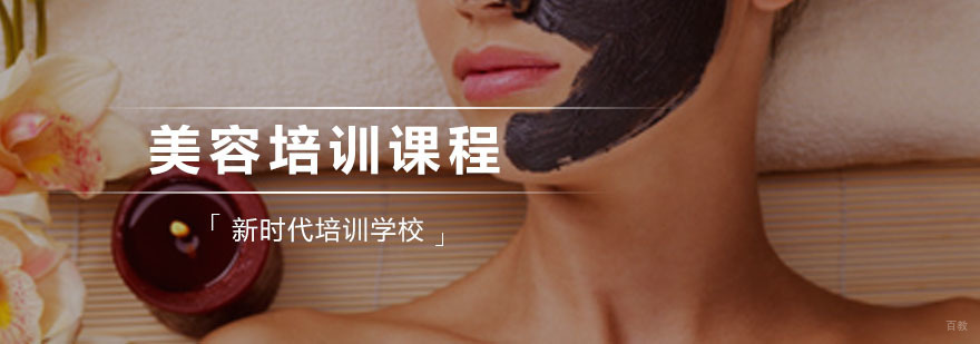 新时代美容培训课程