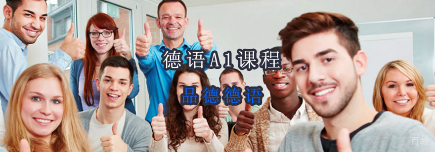 德语A1课程