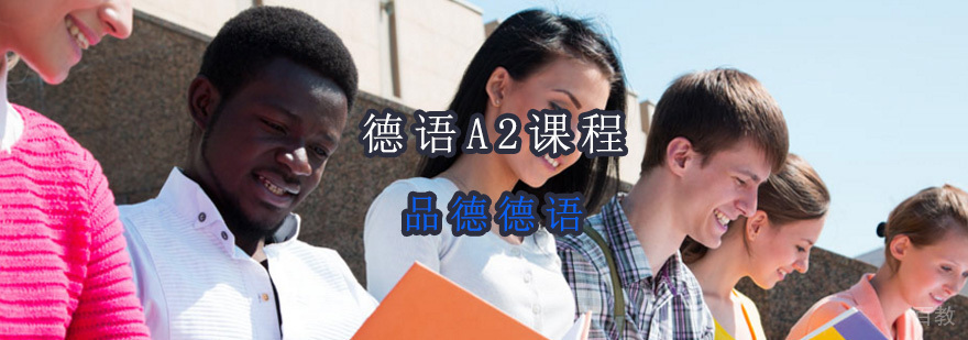 德语A2课程