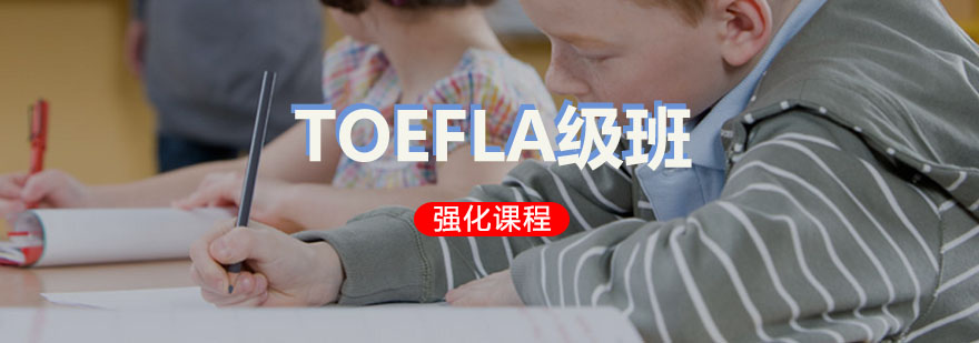 TOEFL强化A级培训班