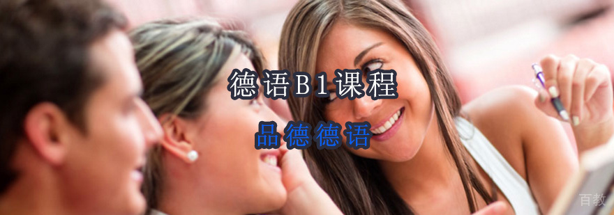 德语B1课程