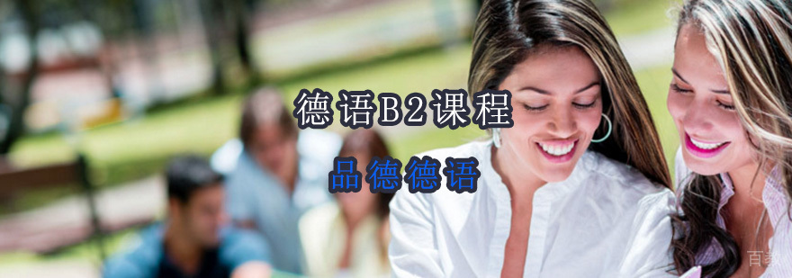 德语B2课程