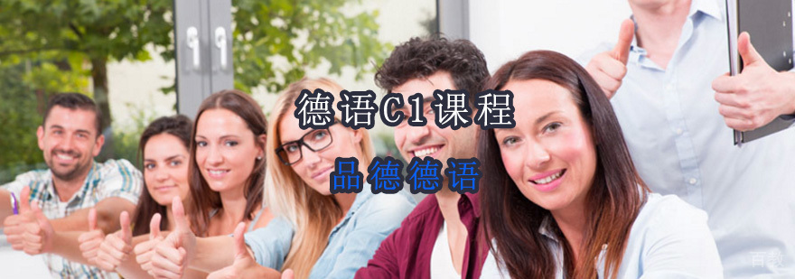 德语C1课程