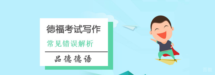 德福考试写作培训