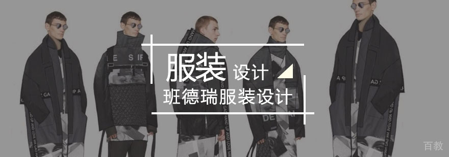 服装设计课程