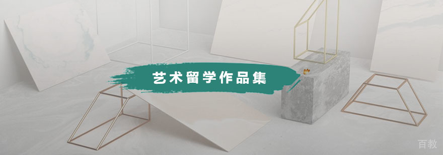 杭州艺术留学作品集培训